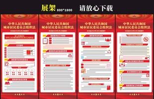 城市居民委员会组织法展架