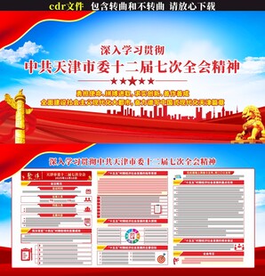 天津市委十二届七次全会