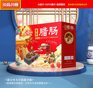 腊肠包装 腊味礼盒
