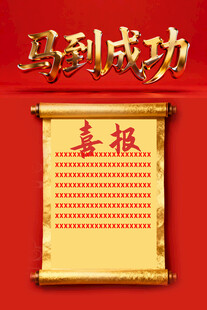 马到成功喜报卷轴