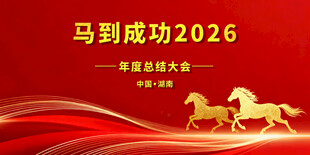 马到成功2026年会背景图