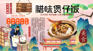 腊味煲仔饭背景墙