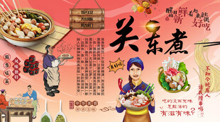 关东煮背景墙