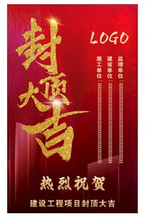 封顶大吉喜庆海报