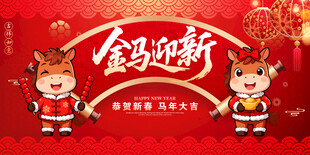 马年海报