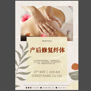 产后修复纤体美容宣传海报图片
