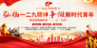 一二九运动纪念活动背景