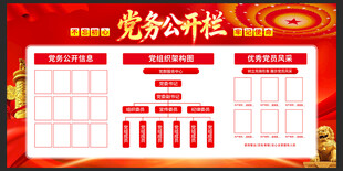 党务公开栏