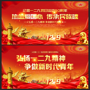 纪念一二九运动展板