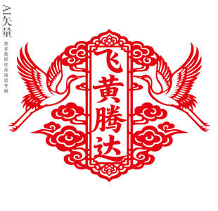 飞黄腾达剪纸窗花新年玻璃静电贴