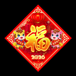2026马年福字