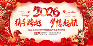 2026马年图片年会背景
