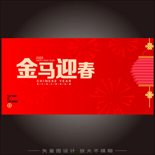马年春节海报