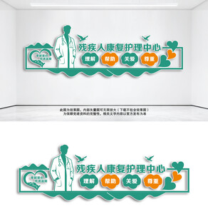 残疾人康复护理中心文化墙