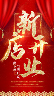 新店开业喜庆海报