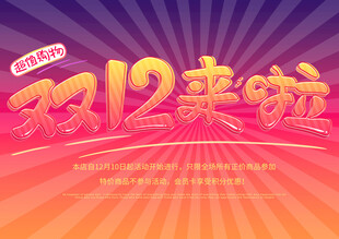 双十二标题背景海报