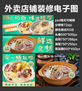 猪肚鸡炖汤外卖店铺装修店招海报
