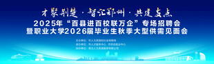 2025百县进百校联万企招聘会