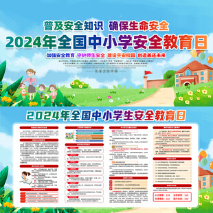 全国中小学安全教育日海报11