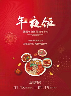 喜庆年夜饭活动宣传海报