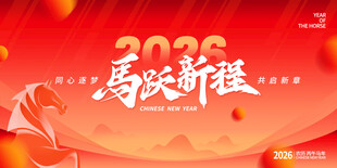 2026年喜庆启程海报