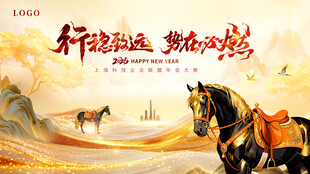 年会背景 马年