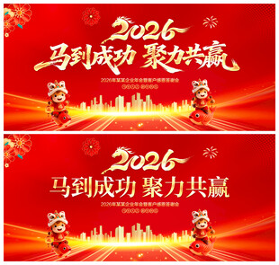 马年年会舞台背景