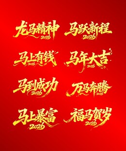 马年艺术字