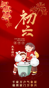 贺岁迎新春画面大年初六送穷鬼