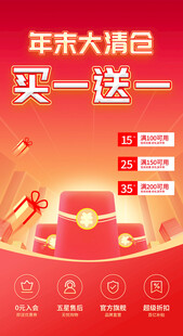 年末大清仓买一送一促销