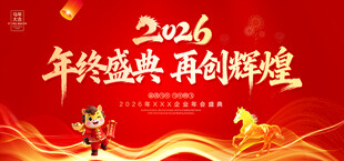 马年年会背景