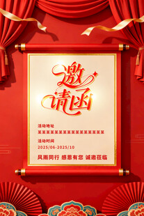 中式红色邀请函海报