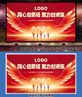 2026年会海报展板背景墙