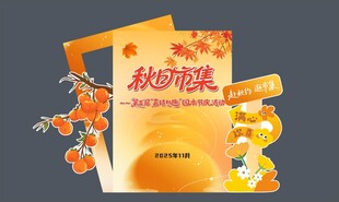 秋季市集打卡点