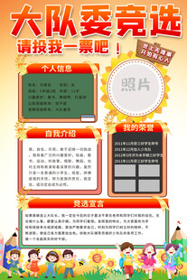 大队委竞选手抄报