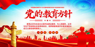 党的教育方针宣传海报