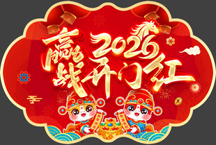 赢战开门红地贴