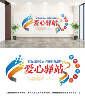 爱心驿站文化墙