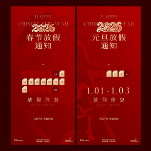 马年元旦春节放假通知海报