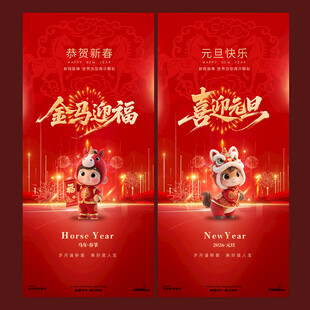 马年卡通喜庆新年元旦海报