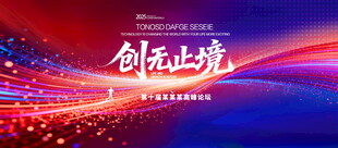 蓝红科技kv大气会议背景板