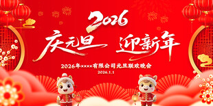 庆元旦迎新年2026元旦晚会