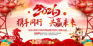 2026马年年会图片