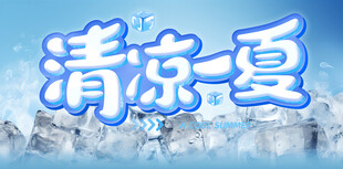 夏季冰凉主题