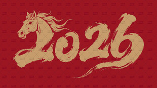 2026年马年主题艺术字