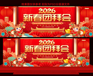 2026新春团拜会展板