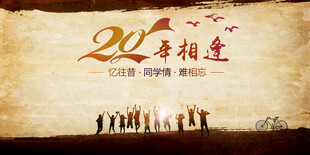 20年同学会纪念