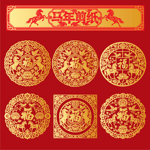 马年新年剪纸图案集锦