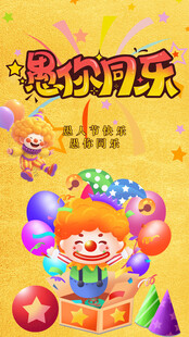 迷你欢乐开启缤纷童趣世界愚人节