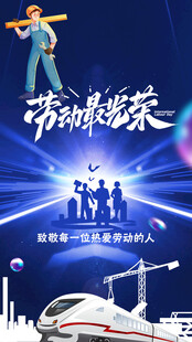 城市科技荣耀未来图景劳动节五一